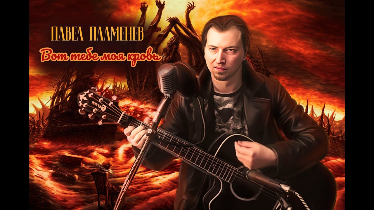 пламенев герой с тысячью лиц. павел пламенев герой с тысячью лиц. герой с тысячью лиц пламенев. павел пламенев группа. павел пламенев герой с тысячью лиц обложка.