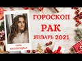 ВАЖНО! РАК. Гороскоп на ЯНВАРЬ 2021 | Алла ВИШНЕВЕЦКАЯ