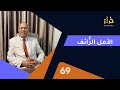 الحلقة 69 : الأمل الزّائف…..الطمع و الجشع….خراز يحكي