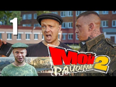 Комедийный Сериал - Мой Райончик 1 серия 🔥 Приключение Угарная Комедия 🔥 смешное юмористическое шоу