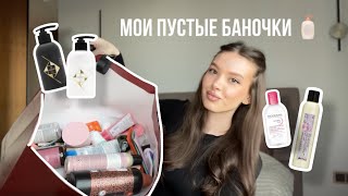 видео: Мои пустые баночки 🧴Что понравилось?  картинка: Мои пустые баночки 🧴Что понравилось?