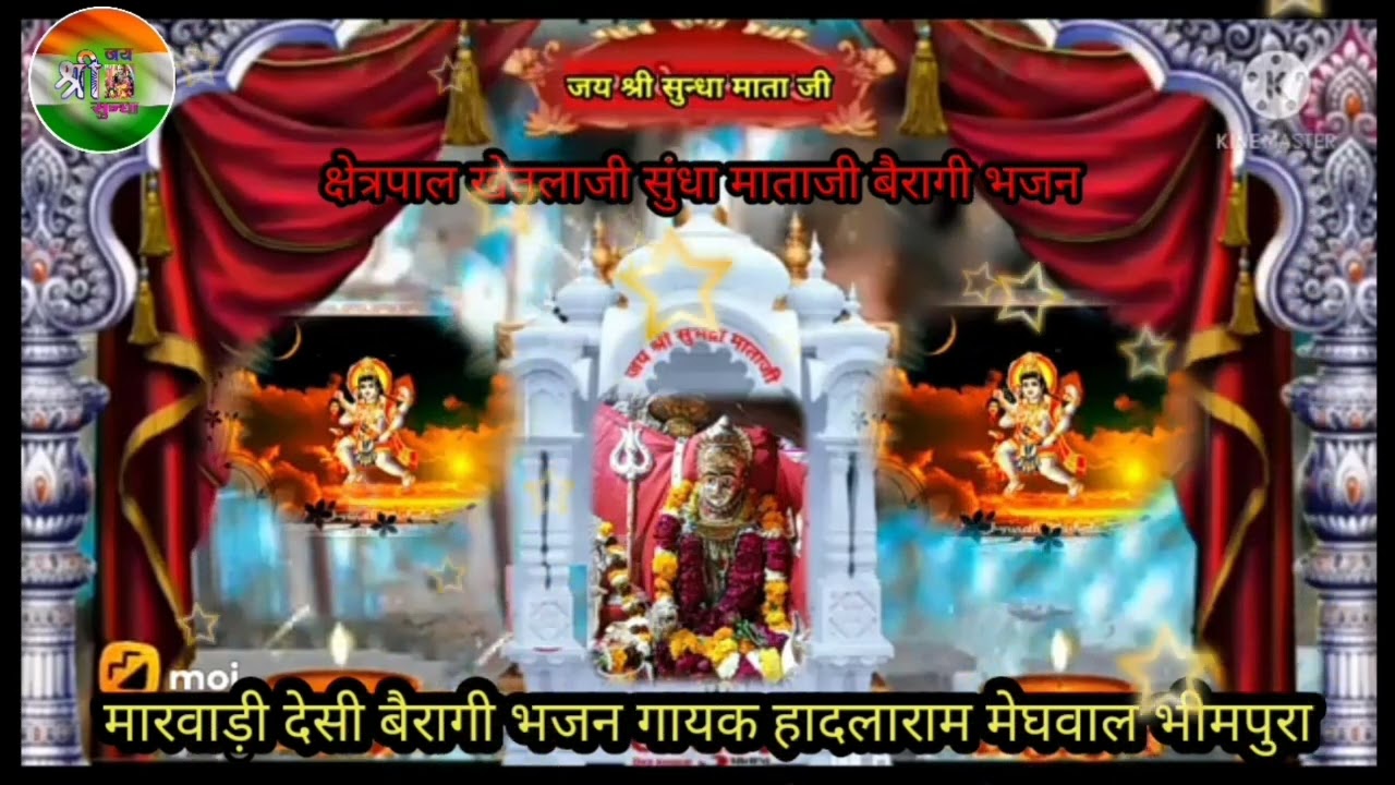 मारवाड़ी देसी बैरागी भजन क्षेत्रपाल खेतलाजी सुंधा माता जी 2024Rajasthani Bairagi bhajanSundhaMata Ji