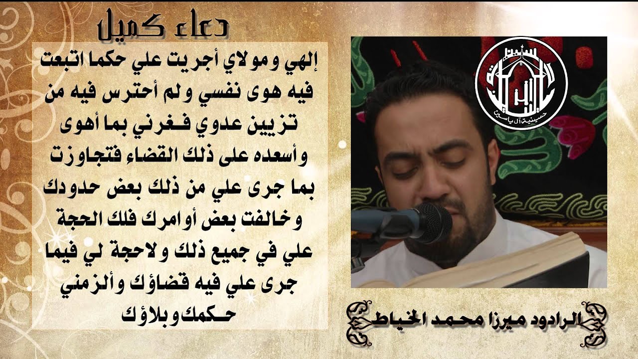 الرادود ميرزا محمد الخياط - دعاء كميل