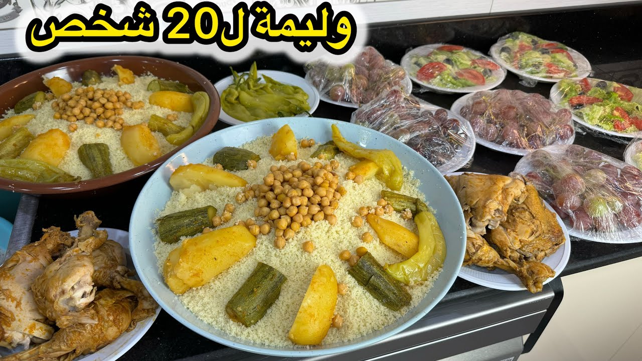 وليمة ل 20 شخص الطعام(البربوشة) بمقادير مضبوطة مع كامل التفاصيل من الألف للياء