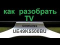 Как разобрать TV Samsung UE49K5500 ? Крышка без винтов.