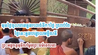 មុនថ្ងៃចូលរោងឆ្លងរហាត់ទឹក1ថ្ងៃស្រាប់តែ ឆ្លងបង្គោលភ្លើងអគ្គិសនី ព្រះអង្គចន្ទមុនីសម្តែងព្រះធម៍ទេសនា