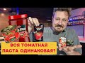 Ищем лучшую томатную пасту