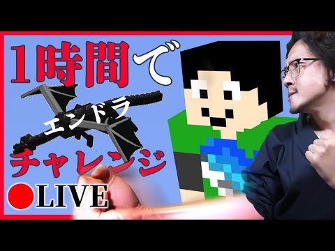 生マイクラrta 1時間でエンドラ倒せるか挑戦 概要欄必読 Youtube