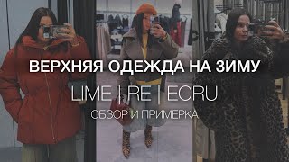видео: ШОПИНГ-ВЛОГ: верхняя одежда на зиму | RE, LIME, ECRU - примерка и обзор | пуховики, шубы, дубленки 🩵 картинка: ШОПИНГ-ВЛОГ: верхняя одежда на зиму | RE, LIME, ECRU - примерка и обзор | пуховики, шубы, дубленки 🩵