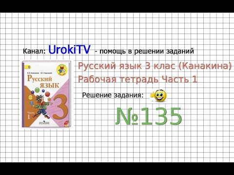 Упражнение 135 - ГДЗ по Русскому языку Рабочая тетрадь 3 класс (Канакина, Горецкий) Часть 1