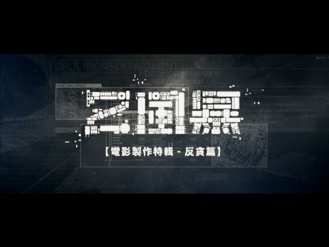 《Z風暴》Z Storm 電影製作特輯 - 反貪篇