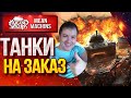 "ТАНКИ НА ЗАКАЗ...ВАМ ВЫБИРАТЬ" 25.09.20 / НА ЧЕМ МНЕ КАТАТЬ?! #ТанкиНаЗаказ