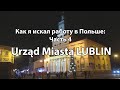 #4 Польша: поиск работы в государственных учреждениях или: &quot;Всё идёт по блату&quot;