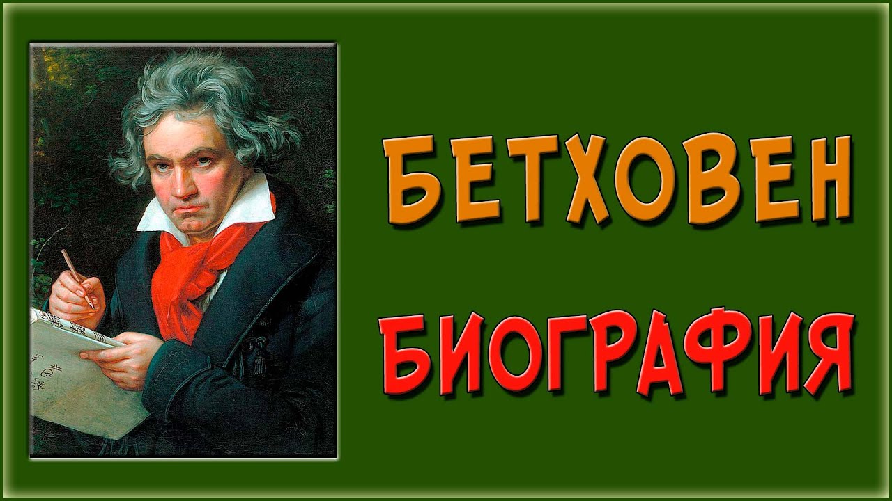 Реферат: Творчість Бетховена
