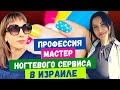 РАБОТА В СФЕРЕ КРАСОТЫ/КАК ОТКРЫТЬ ЧП в ИЗРАИЛЕ (эсек патур)