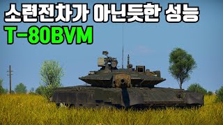 [워썬더] 소련전차가 아닌듯한 성능 ｜ T-80BVM