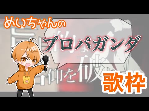 めいちゃん【歌枠】プロパガンダ