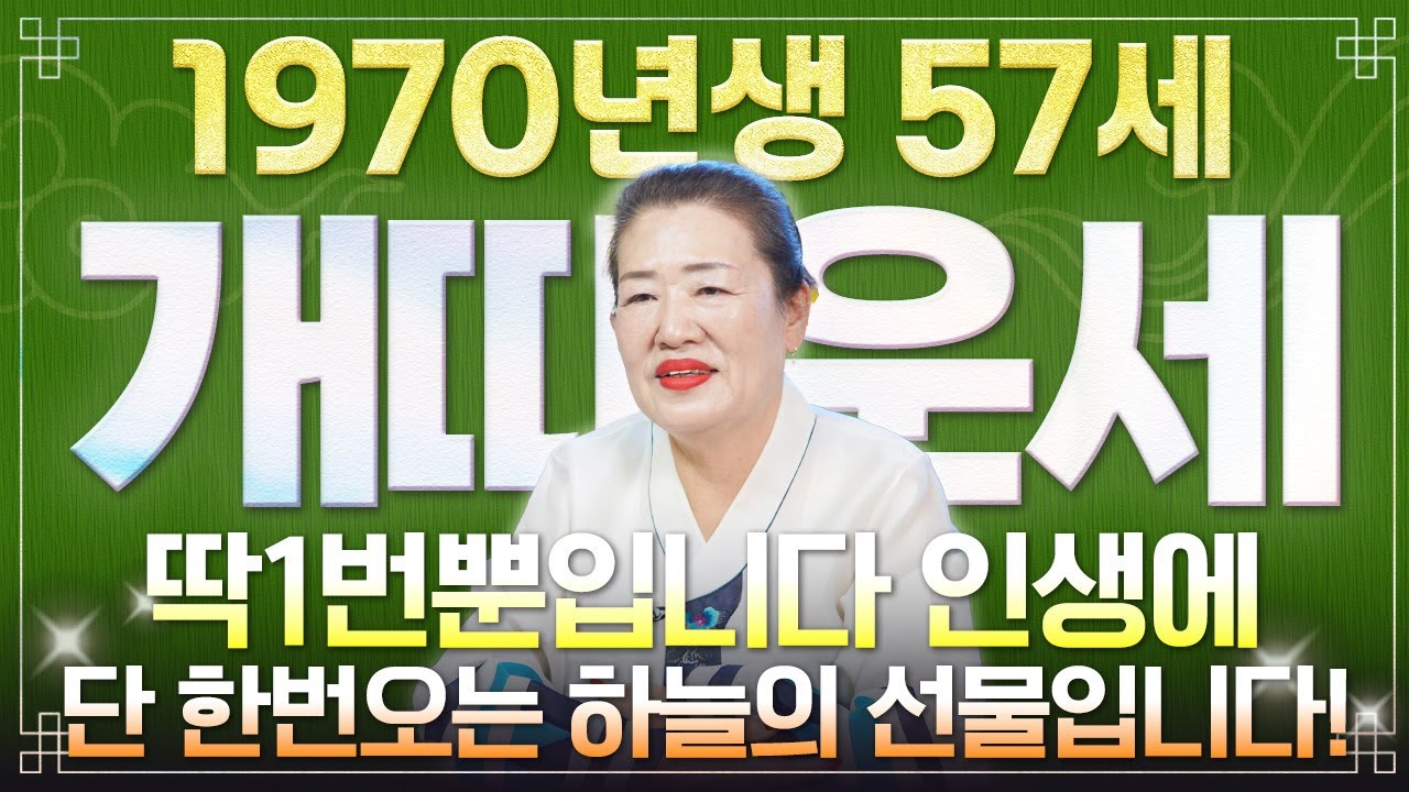 개띠 고생했다..!! 2026년 1970년생 57세 개띠운세 배신당했던 모든날을 보답받습니다! 2026년 70년생 개띠의 운명과 신년운세 / 대박나는 57세 개띠 병오년 신년운세!