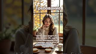 19 октября. Требование. Кеннет Е. Хейгин. Ежедневные чтения. #кеннет_хейгин #вера