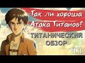 Так ли Хороша Атака Титанов? // Обзор Attack on Titan (часть 1)