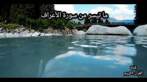 ما تيسر من سورة الأعراف (الآية 90/130) تلاوة جميلة جداً للشيخ سعد الغامدي