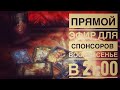 Гадание таро онлайн - ДЛЯ СПОНСОРОВ #тароонлайн