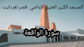 -056- سورة الواقعة