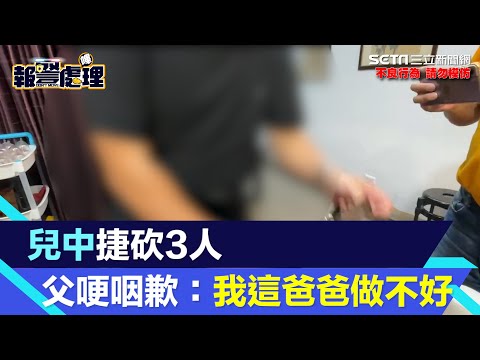 兒中捷車廂砍傷3人 父整復推拿所停業一週！他哽咽歉：我這爸爸做不好｜三立新聞網 SETN.com