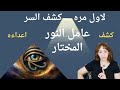 عامل النور المختار هل من السهل ايذائه 92 92