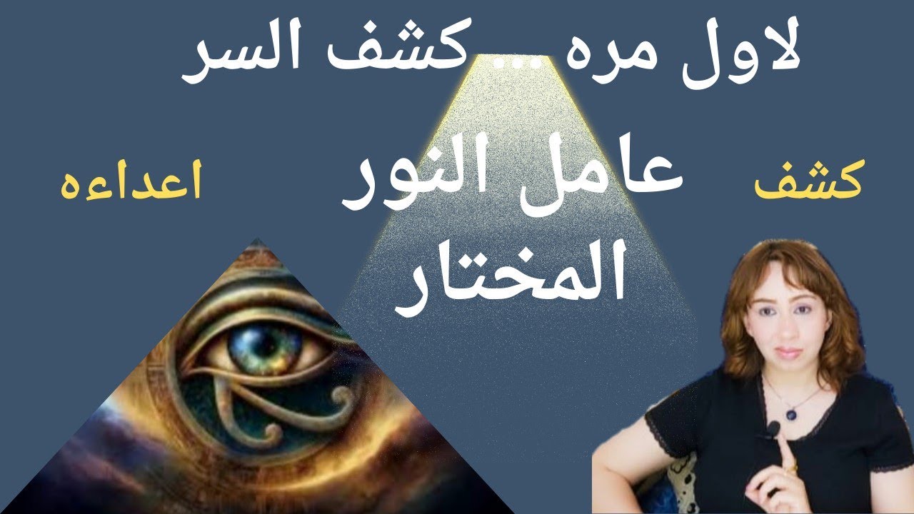 عامل النور !!! المختار  👁️... هل من السهل ايذائه ؟؟ 🎖️92 92