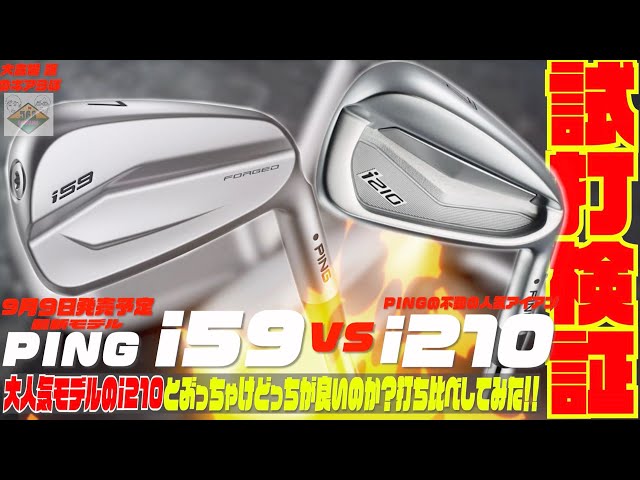 話題のPINGの最新モデル『i59』と大人気モデル『i210』ぶっちゃけこれ