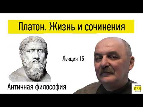 15. Платон. Жизнь, сочинения и трудности изучения Платона 15. Платон. Жизнь, сочинения и трудности изучения Платона
