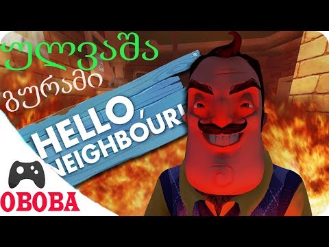 ულვაშა გურამი Part #1 | Hello Neighbor OBOBA და ნუცა ვიპოვეთ გასაღები