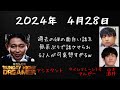 【サンドリ】2024年4月28日有吉弘行のSUNDAY NIGHT DREAMER