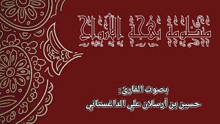 منظومة بهجة الأرواح للشيخ وليد المنيسي