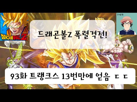 [크리도] 드래곤볼Z 폭렬격전 93화 - 트랭크스 공략! 13번 만에 얻음 ㄷㄷ