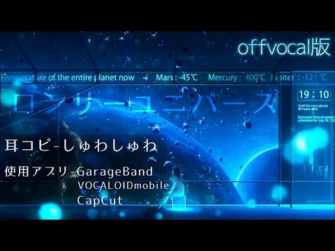 【iPhone耳コピ】ロンリーユニバース-offvocal版 /Aqu3ra  イヤホン推奨 『GarageBand』