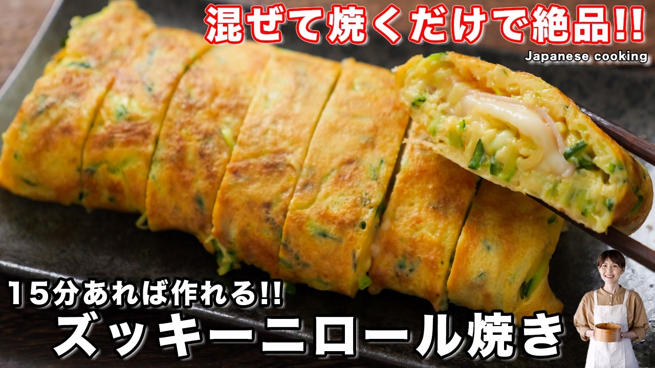 ずっき〜に How to Make Zucchini Rolls / Japanese Cuisine - YouTube