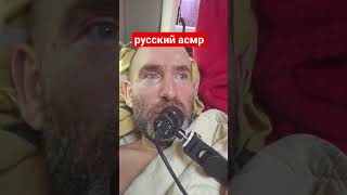 русский асмр asmr