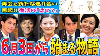 【虎に翼】6月3日からの物語はどうなる？【朝ドラ】第10週 伊藤沙莉 石田ゆり子 仲野太賀 松山ケンイチ 岩田剛典 三山凌輝 沢村一樹