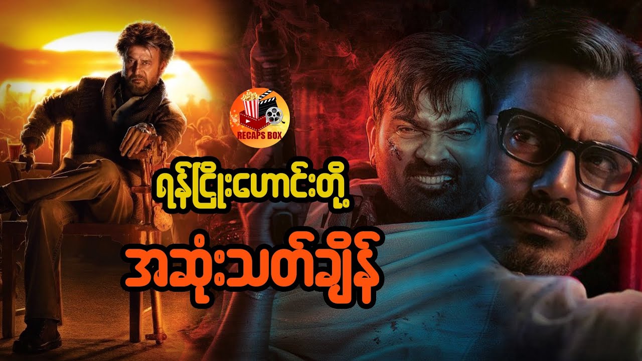 ရန်ငြိုးဟောင်းတို့ အဆုံးသတ်ချိန်