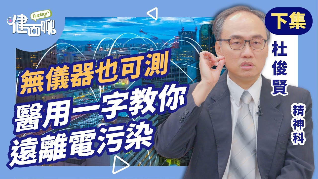 插座也釋電？床墊藏磁場！醫師教你MEME 7招防失眠、抗發炎！(下)【TODAY健面聊｜杜俊賢醫師】