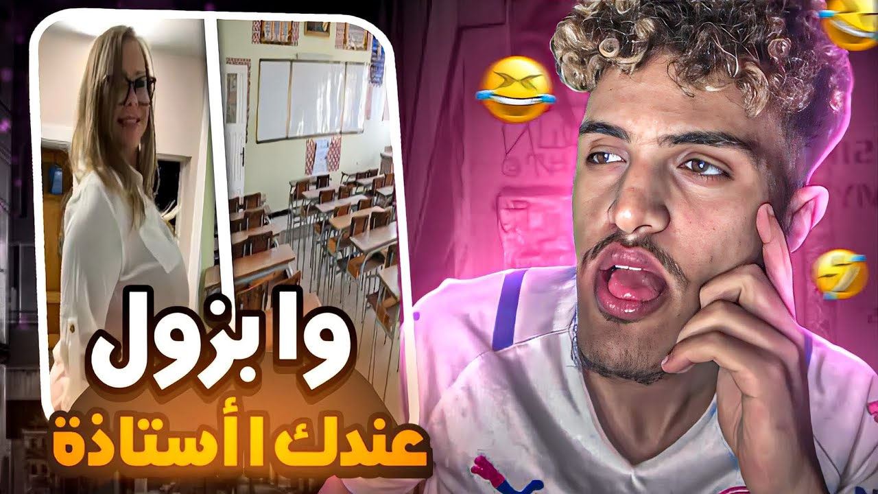 STORY TIME :الجهوي أستاذة بياسة حرصات عليا ونا******🤪🤪
