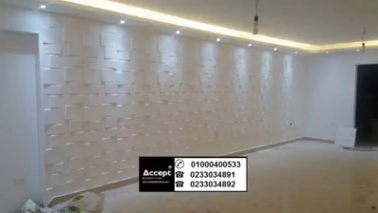 بلاطات حوائط ديكور ، بلاطات حوائط مجسمة ، بلاطات حوائط 3d YouTube