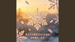 雪花片片都是思念 (合唱版)