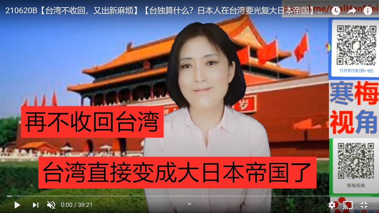2106b 台湾不收回 又出新麻烦 台独算什么 日本人在台湾要光复大日本帝国 寒梅视角 Youtube