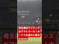 埼玉西武ライオンズがアウトコール！ホークスを盛大に煽るwww面白すぎる#福岡ソフトバンクホークス #埼玉西武ライオンズ ＃日本ハムファイターズ#オリックス#阪神タイガース ＃巨人