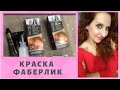 ОТЗЫВ О КРАСКЕ ШЕЛКОВОЕ ОКРАШИВАНИЕ#ФАБЕРЛИК оттенок Королевское манго