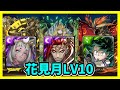 【神魔之塔】依然不想打第二次的LV10 | 這算是最速刷的了吧 | LV10挑戰薈萃 花見月LV.10 | 卑彌呼 秦始皇 綠谷隊