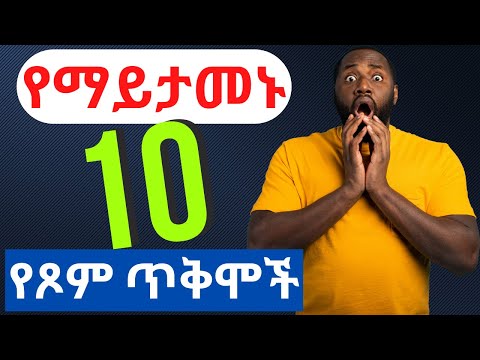 በሳይንስ የተደገፈው የጾም 10 የጤና ጥቅሞች  Evidence based 10 health benefits of fasting